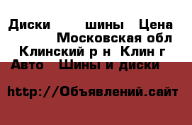 Диски 16R   шины › Цена ­ 14 000 - Московская обл., Клинский р-н, Клин г. Авто » Шины и диски   